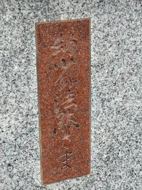 清岸寺(東京都)