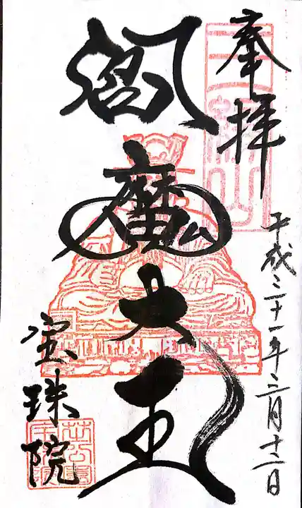 増上寺塔頭 三縁山 宝珠院の御朱印