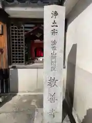 教善寺(京都府)