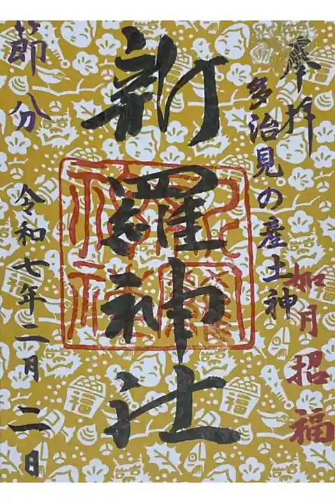 月替わりの御朱印です、令和7年度、節分の頃