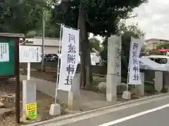 阿波州神社(東京都)