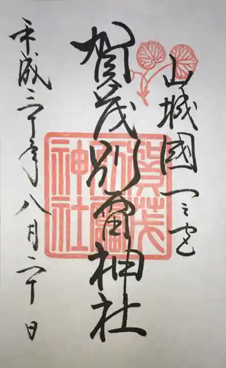 賀茂別雷神社(上賀茂神社)の御朱印