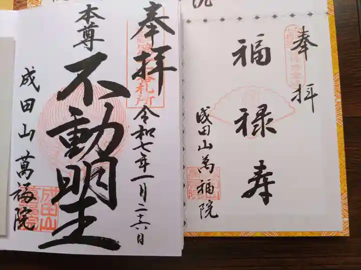 成田山 萬福院(愛知県)