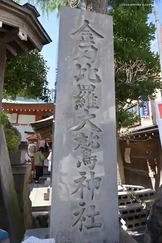 金刀比羅大鷲神社のその他建物