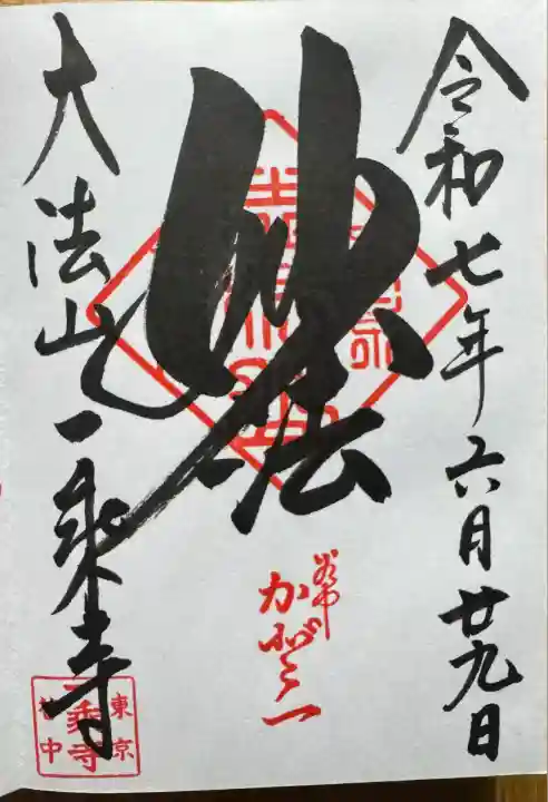 一乗寺(東京都)