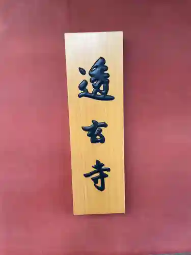 透玄寺(京都府)