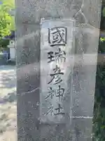 國瑞彦神社(徳島県)