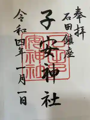 子安神社の御朱印