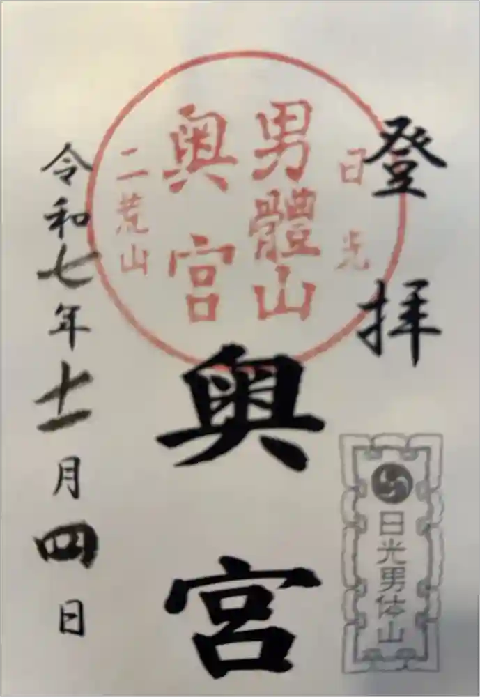 日光二荒山神社奥宮の御朱印