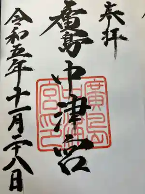 中津宮(広島県)