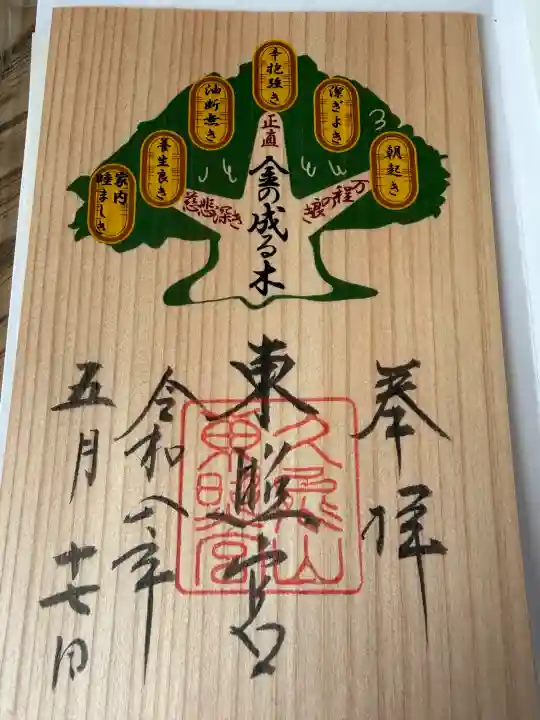 久能山東照宮の御朱印
