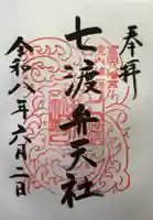 富岡八幡宮の御朱印