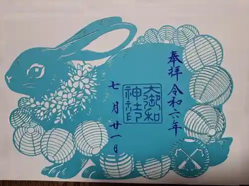 大御和神社の御朱印