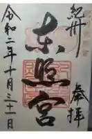 紀州東照宮の御朱印