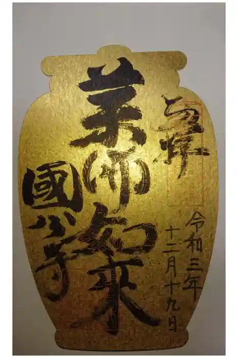 摂津之国 國分寺（金光明四天王護国之寺）の御朱印