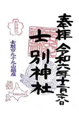 士別神社の御朱印