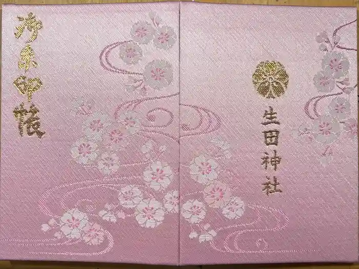 生田神社の御朱印帳