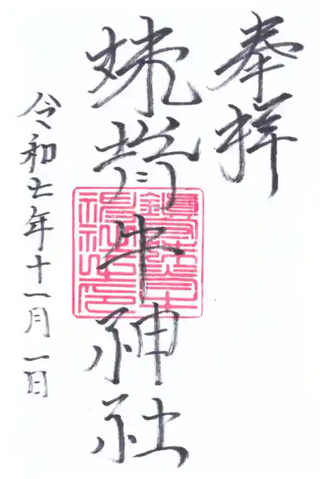 妹背牛神社の御朱印