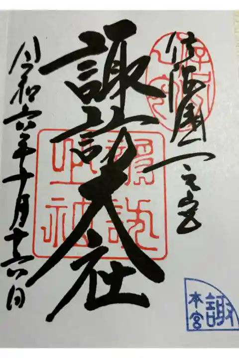 諏訪大社 上社本宮 信濃国一ノ宮