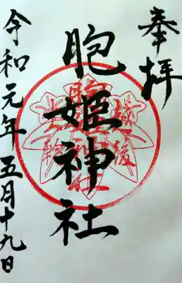 胞姫神社の御朱印