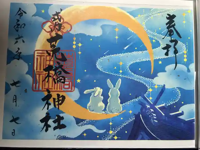 菟橋神社の御朱印