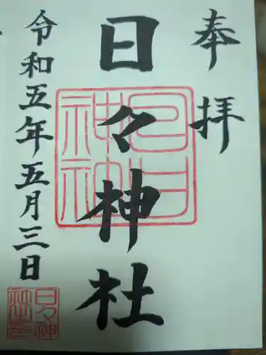 日々神社の御朱印