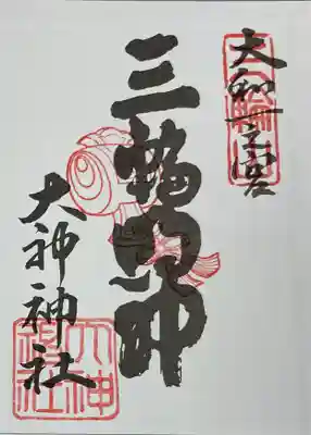大神神社　大和七福八宝巡り