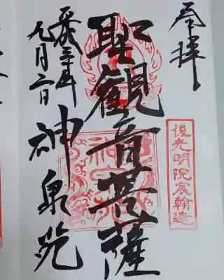 神泉苑の御朱印
