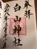 白山神社の御朱印