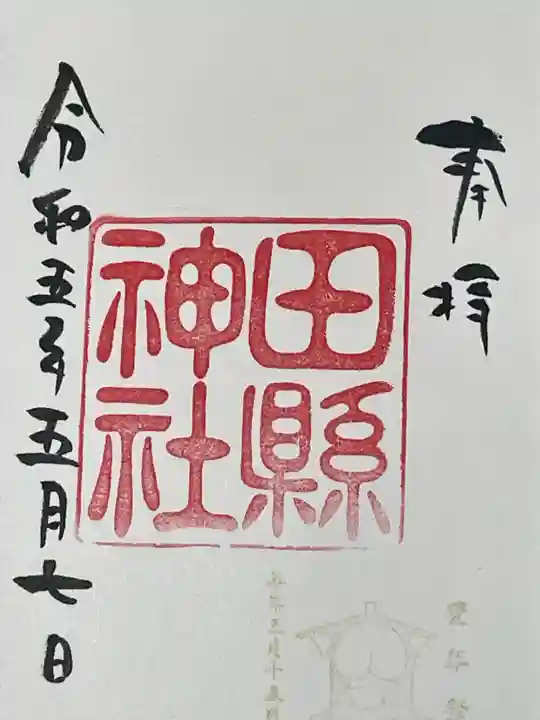 田縣神社(愛知県)