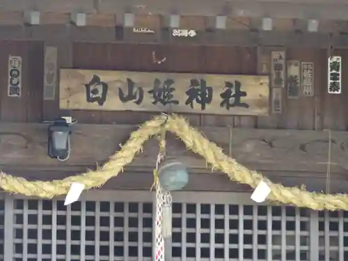 白山姫神社のその他建物