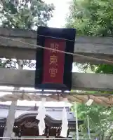 機神社(埼玉県)