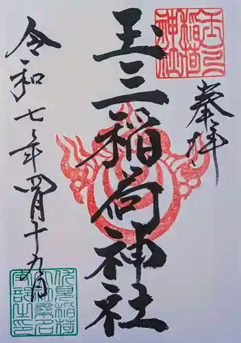玉三稲荷神社の御朱印