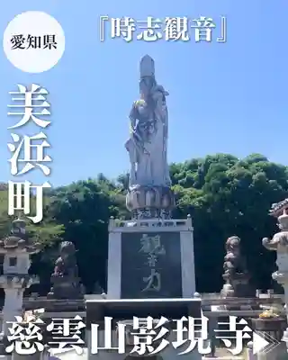 慈雲山 影現寺（時志観音）(愛知県)