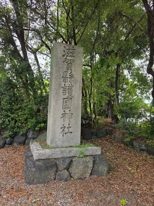 滋賀県護国神社(滋賀県)