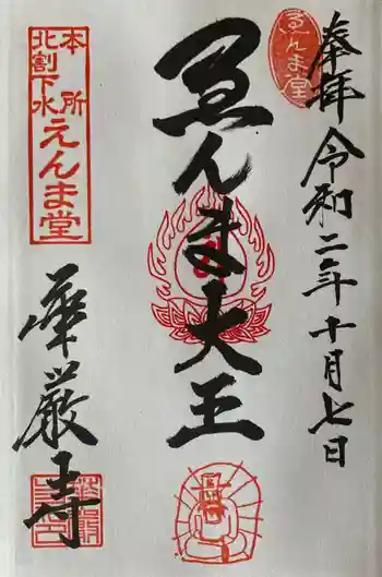 華厳寺の御朱印 2020年10月