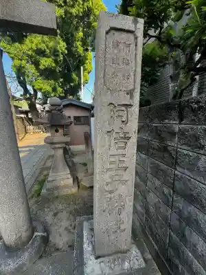 阿倍王子神社の{uncategorized: "未分類", other: "その他", undefined: "問題あり", building: "その他建物", grave: "お墓", sacred_gate: "鳥居", guardian: "狛犬", statue: "像", buddha: "仏像", history: "歴史", nature: "自然", garden: "庭園", animal: "動物", pagoda: "塔", temizu: "手水舎", mountain_gate: "山門・神門", sanctuary: "本殿・本堂", subordinate: "末社・摂社", art: "芸術", scenery: "景色", jizo: "地蔵", ema: "絵馬", goshuin: "御朱印", omikuji: "おみくじ", items: "授与品その他", amulet: "お守り", goshuincho: "御朱印帳", eats: "食事", festival: "お祭り", votive_dance: "神楽", shichigosan: "七五三参", wedding: "結婚式", experience: "体験その他", initially: "初詣", around: "周辺", anti_infection: "感染症対策"}
