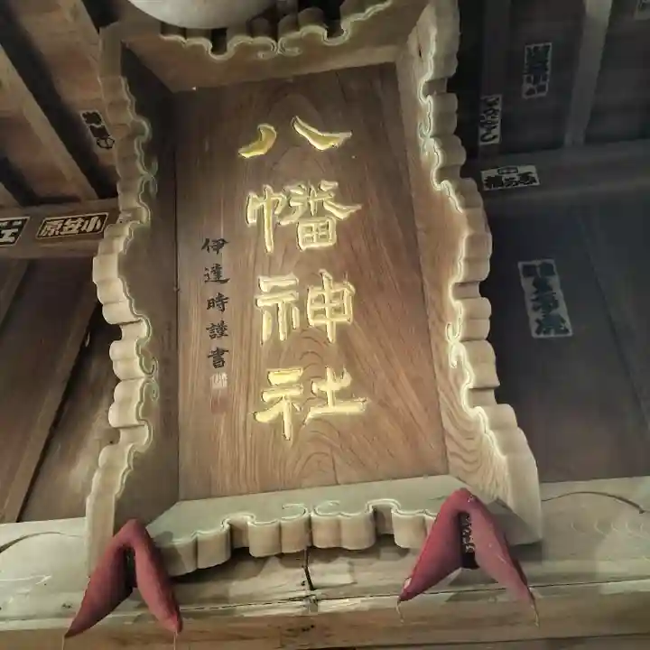 八幡神社(神奈川県)