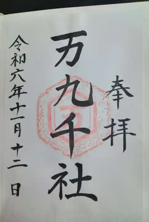 万九千社(島根県)