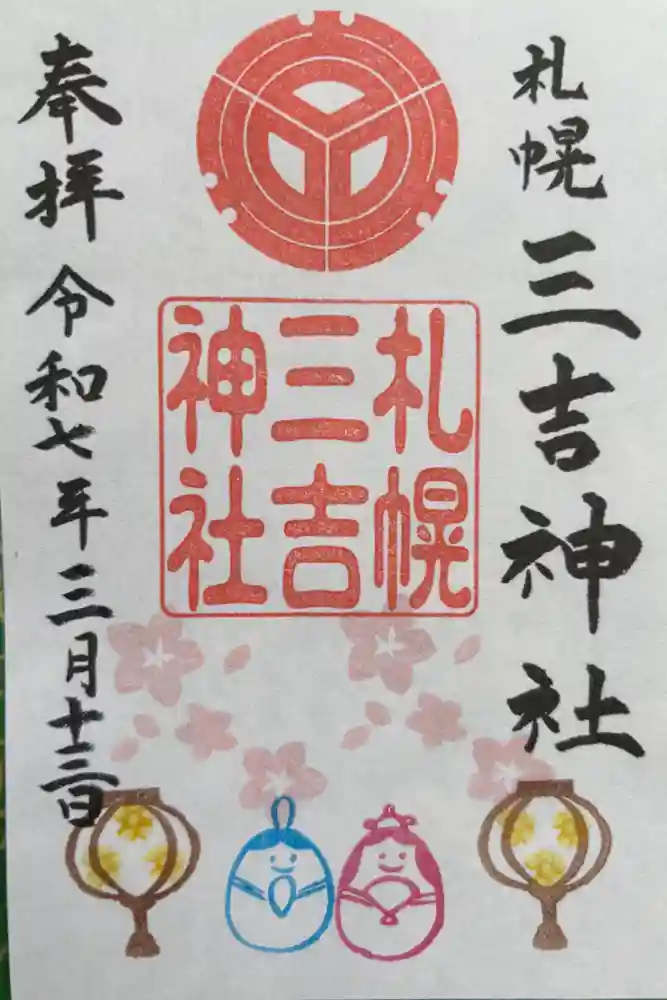 三吉神社の御朱印