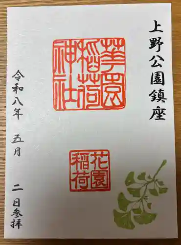花園稲荷神社の御朱印