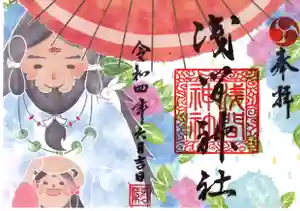 浅間神社の御朱印 2022年06月01日(水)〜(2022年06月04日(土) 22時31分26秒投稿)