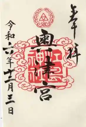 江島神社の御朱印