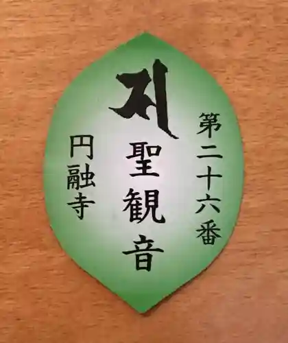 圓融寺の授与品その他