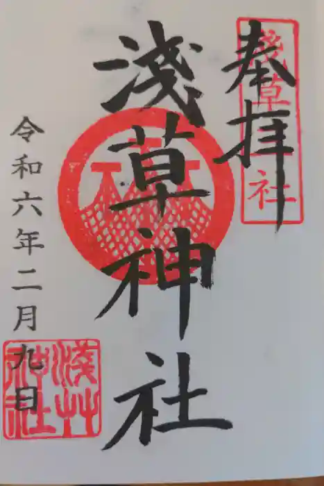 浅草神社の御朱印