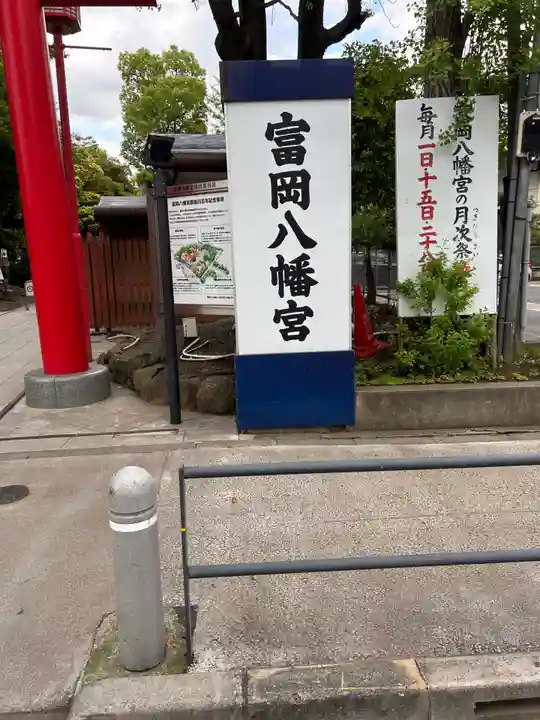富岡八幡宮(東京都)