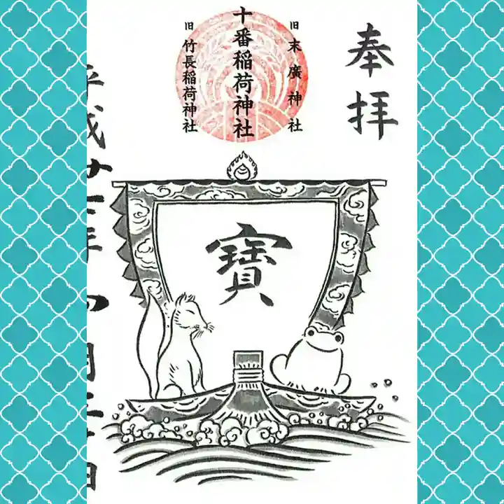 十番稲荷神社(東京都)