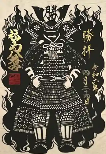 福島八幡宮の御朱印