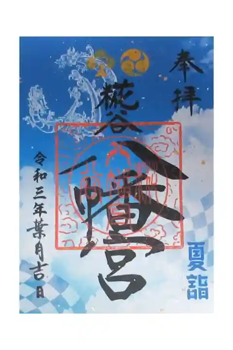 パラリンピック記念御朱印