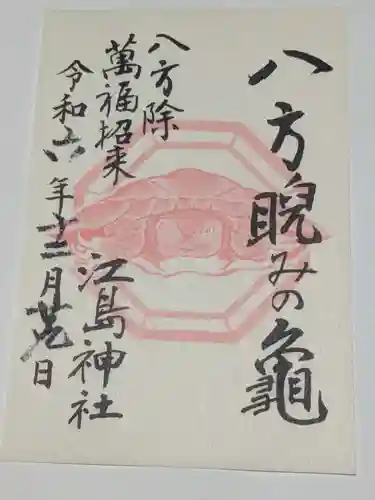 江島神社(神奈川県)